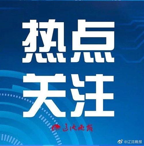 辽沈晚报新闻爆料电话,倾听民意,守护公平正义 第3张 辽沈晚报新闻爆料电话,倾听民意,守护公平正义 第3张
